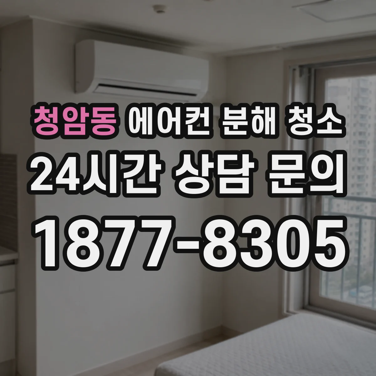 청암동 에어컨 분해 청소