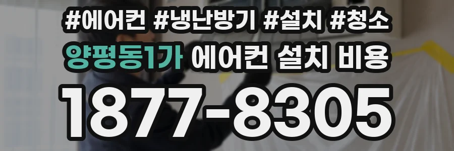 양평동1가 에어컨 설치 비용