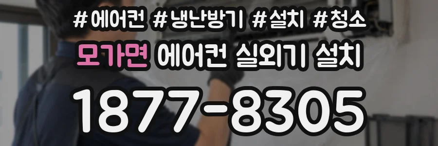 모가면 에어컨 실외기 설치
