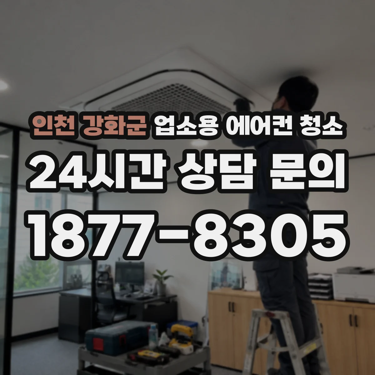 인천 강화군 업소용 에어컨 청소