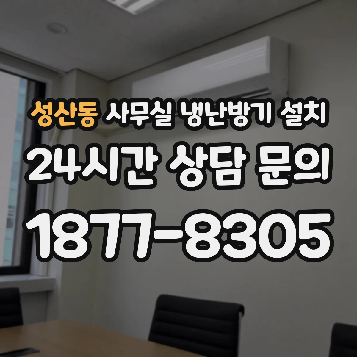 성산동 사무실 냉난방기 설치