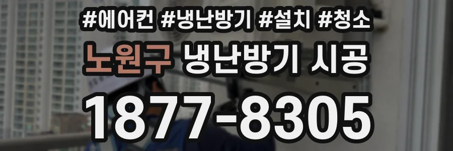 노원구 냉난방기 시공