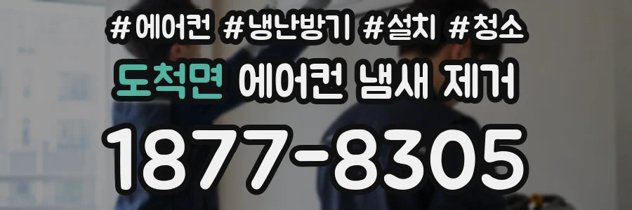 도척면 에어컨 냄새 제거
