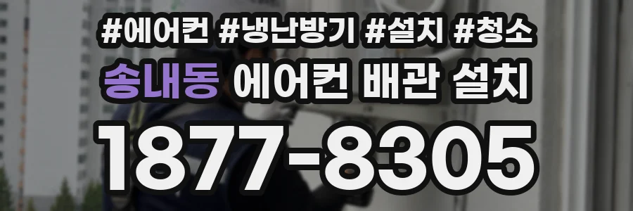 송내동 에어컨 배관 설치