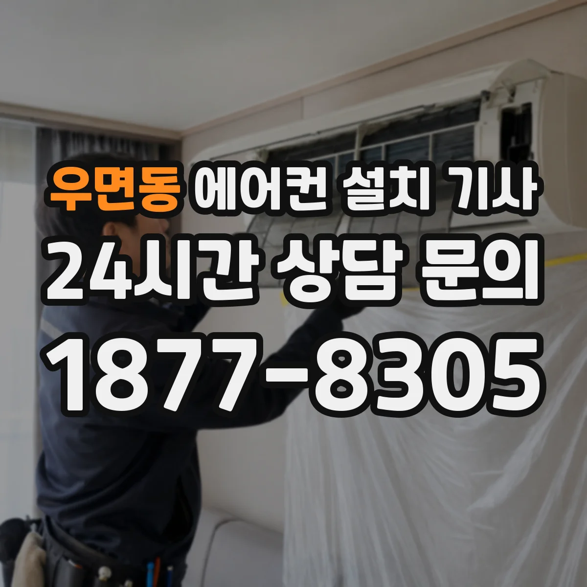 우면동 에어컨 설치 기사