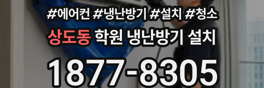 상도동 학원 냉난방기 설치