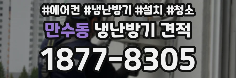 만수동 냉난방기 견적