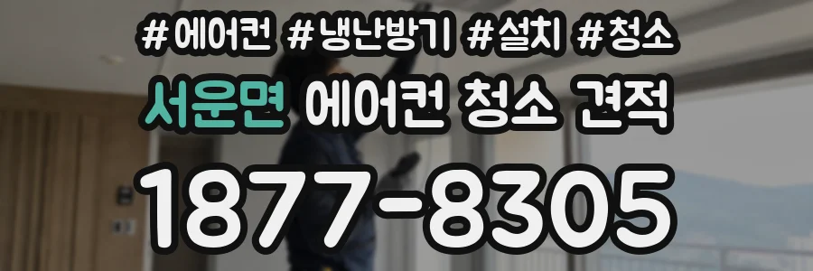 서운면 에어컨 청소 견적