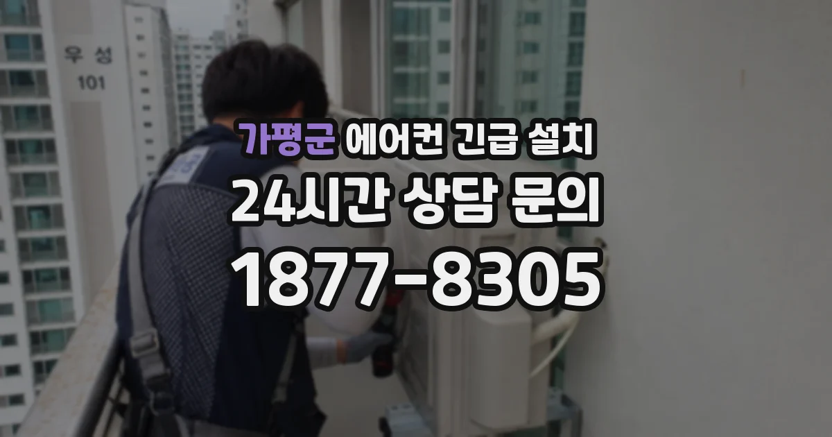 가평군 에어컨 긴급 설치