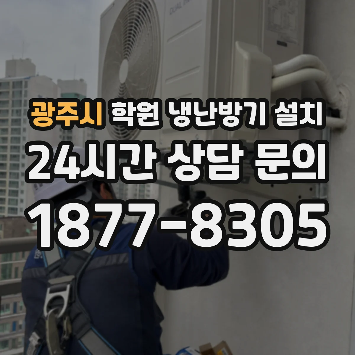 광주시 학원 냉난방기 설치