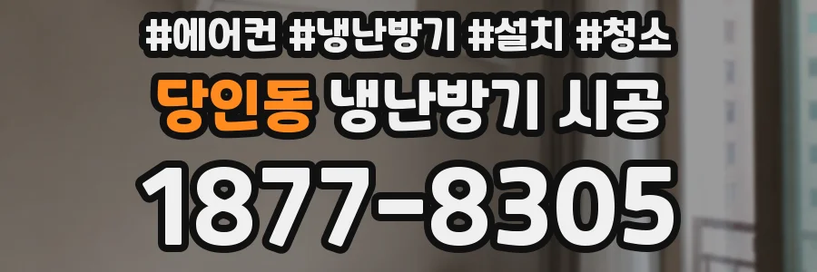 당인동 냉난방기 시공