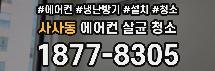 사사동 에어컨 살균 청소