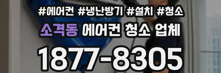 소격동 에어컨 청소 업체