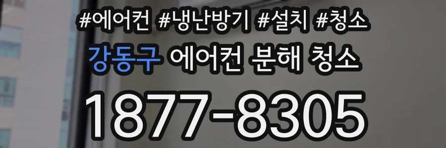 강동구 에어컨 분해 청소