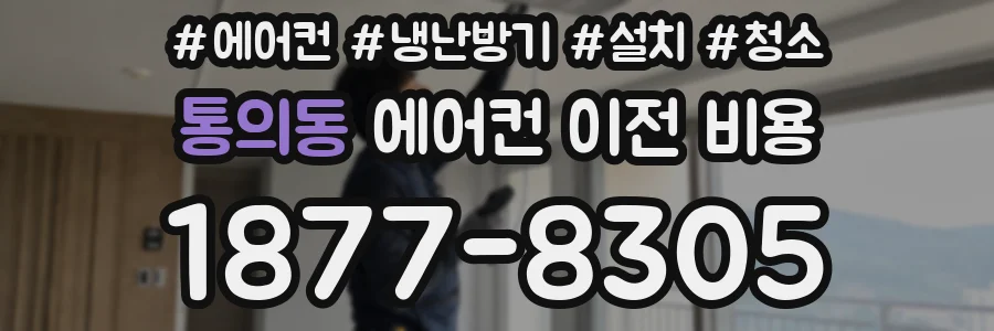 통의동 에어컨 이전 비용