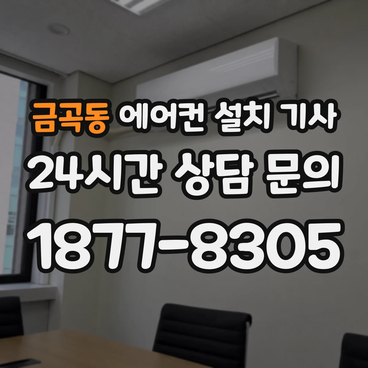 금곡동 에어컨 설치 기사