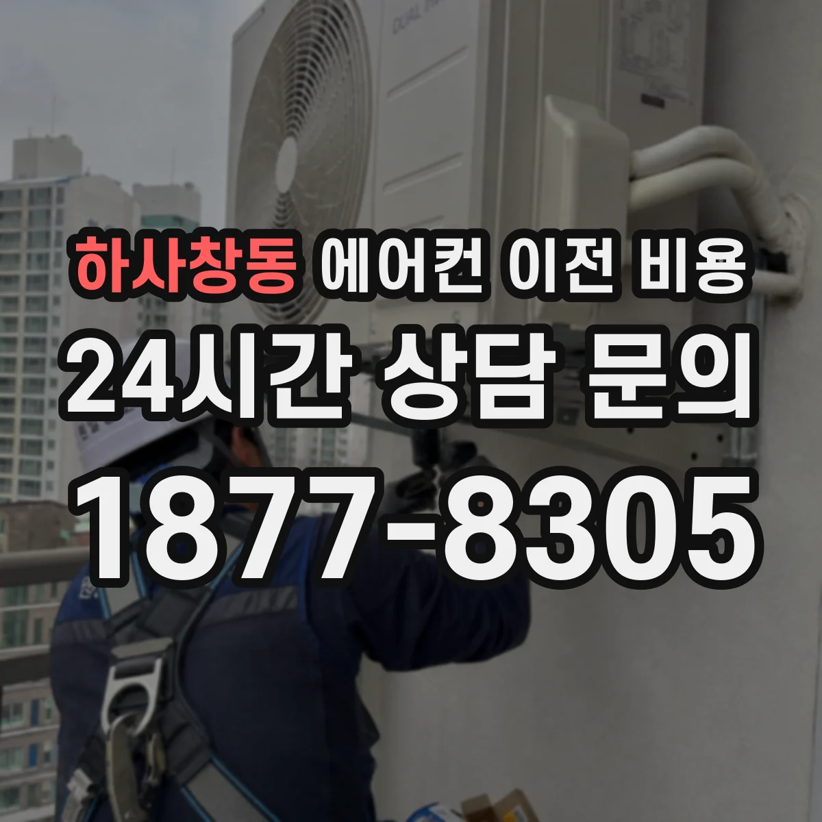 하사창동 에어컨 이전 비용