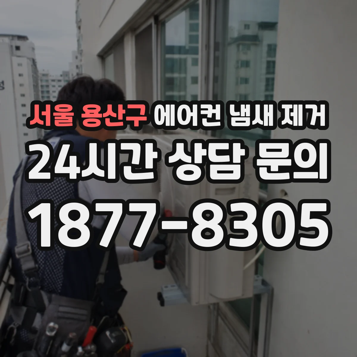 서울 용산구 에어컨 냄새 제거