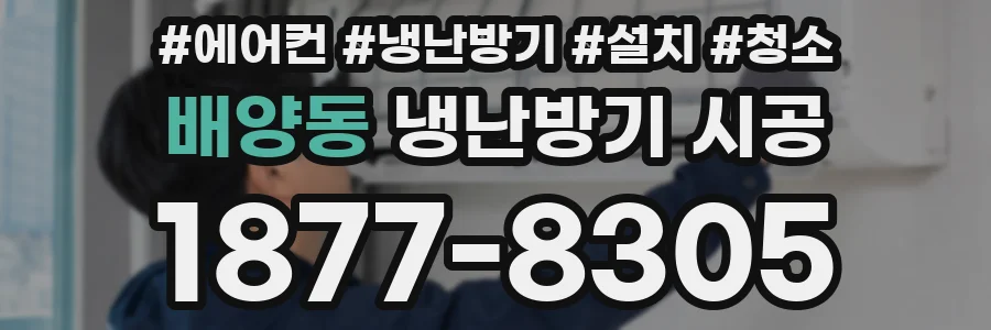 배양동 냉난방기 시공
