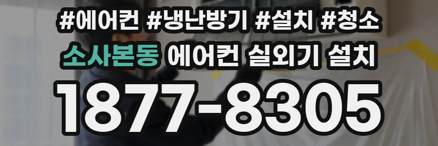 소사본동 에어컨 실외기 설치