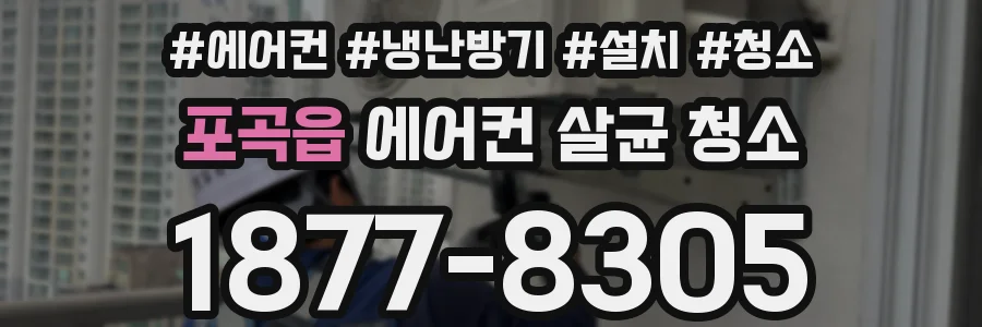 포곡읍 에어컨 살균 청소