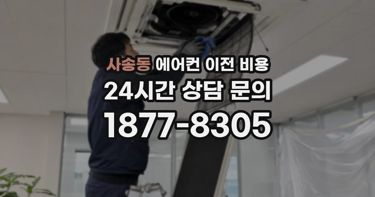 사송동 에어컨 이전 비용