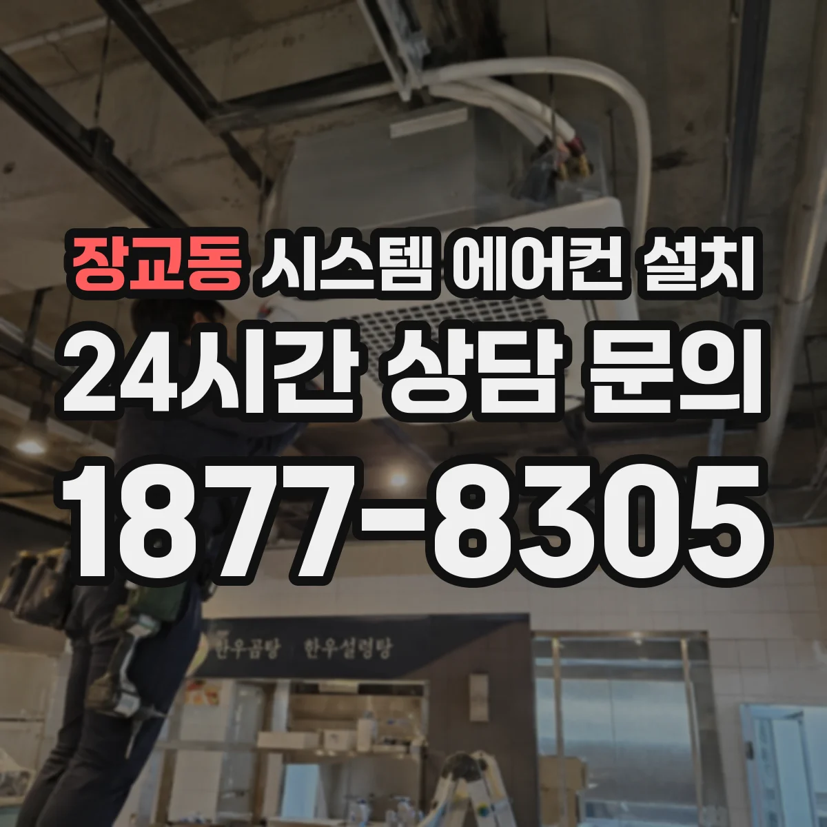 장교동 시스템 에어컨 설치