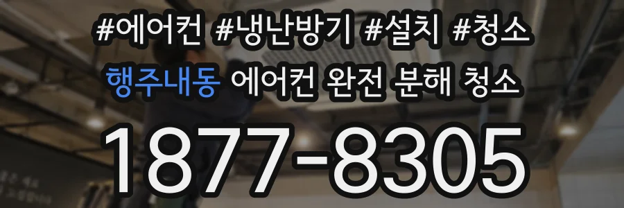 행주내동 에어컨 완전 분해 청소