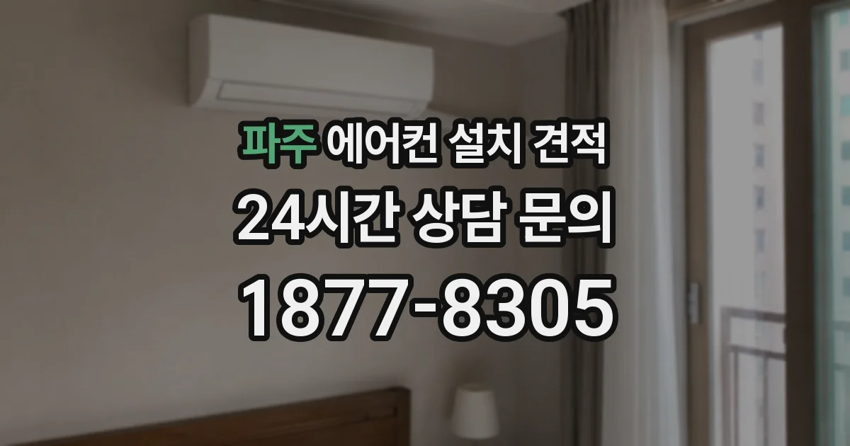 파주 에어컨 설치 견적