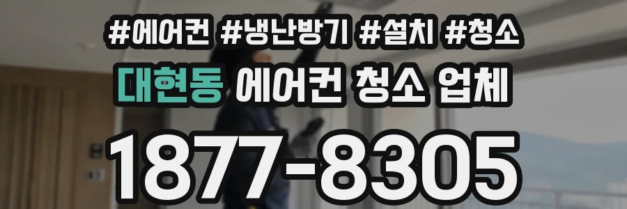 대현동 에어컨 청소 업체