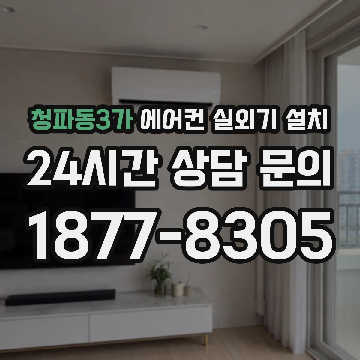 청파동3가 에어컨 실외기 설치