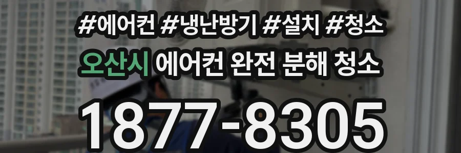 오산시 에어컨 완전 분해 청소