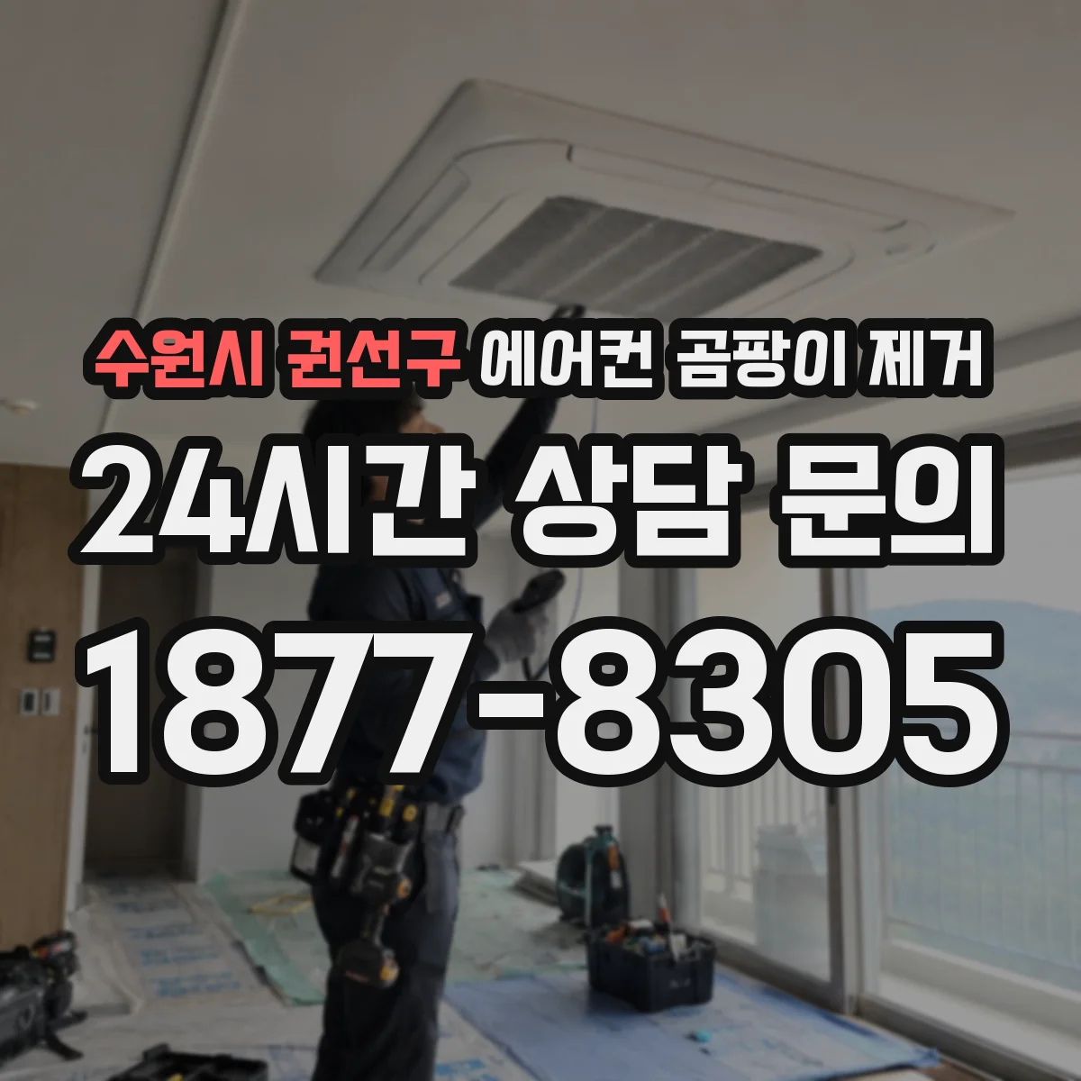 수원시 권선구 에어컨 곰팡이 제거