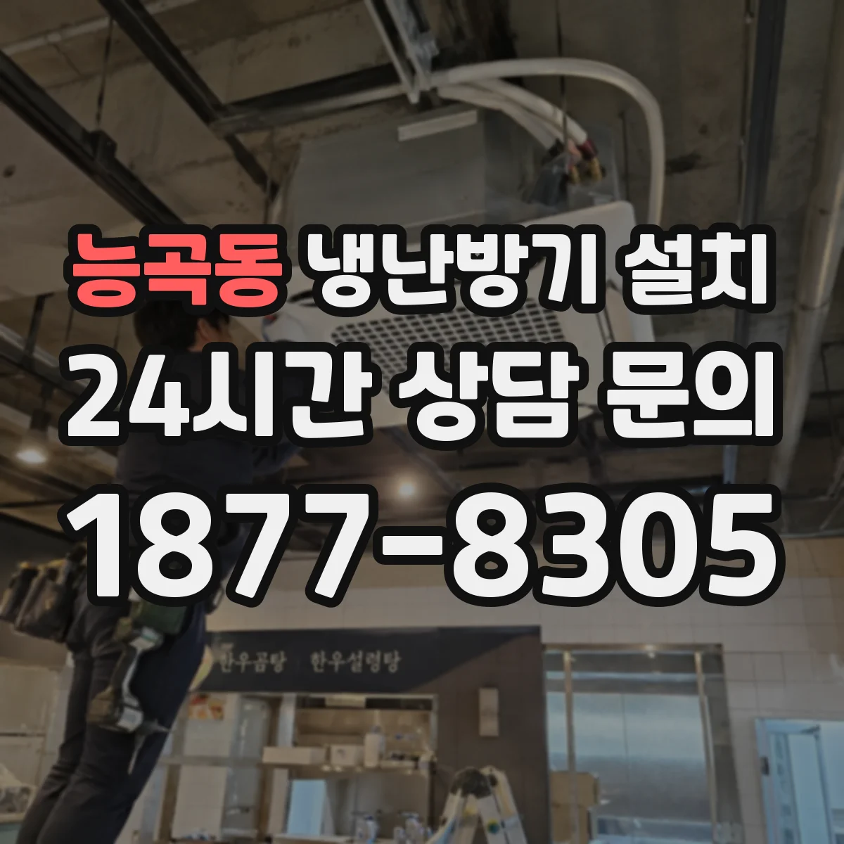 능곡동 냉난방기 설치