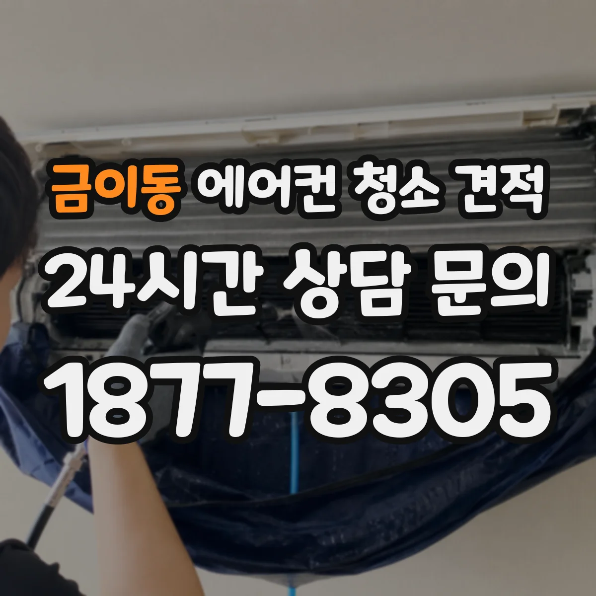 금이동 에어컨 청소 견적