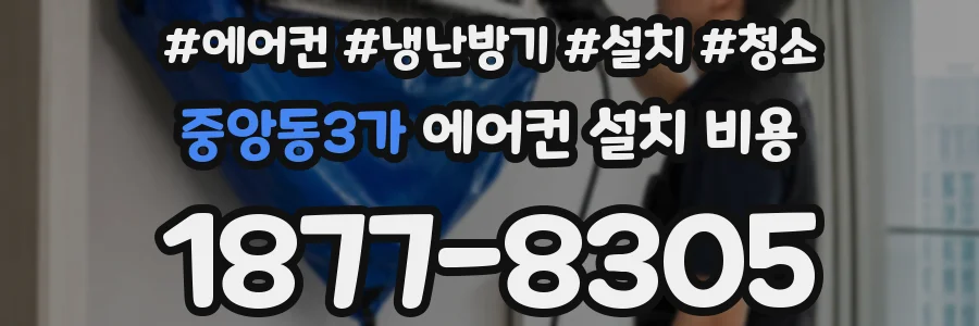 중앙동3가 에어컨 설치 비용