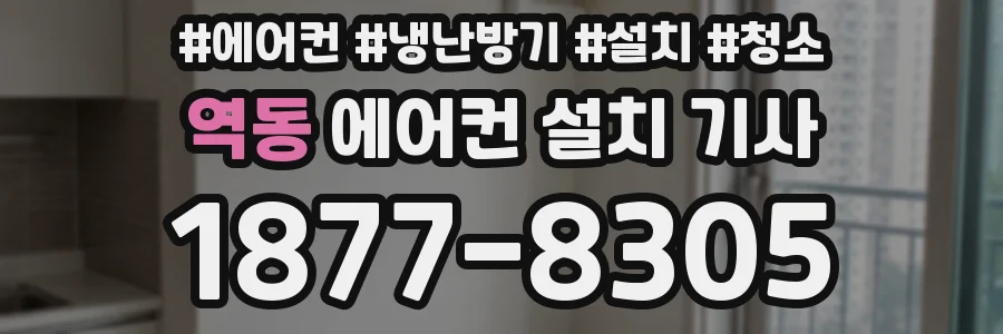 역동 에어컨 설치 기사
