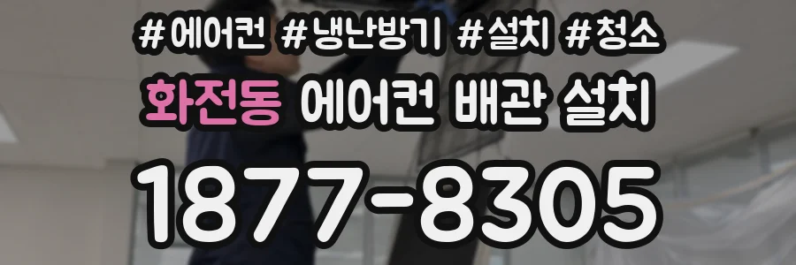 화전동 에어컨 배관 설치