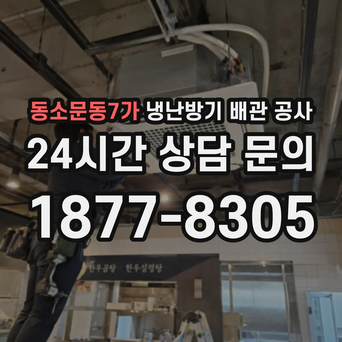 동소문동7가 냉난방기 배관 공사
