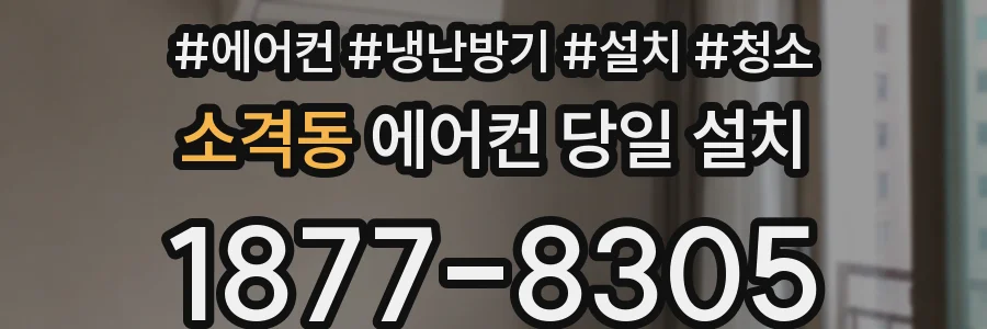 소격동 에어컨 당일 설치