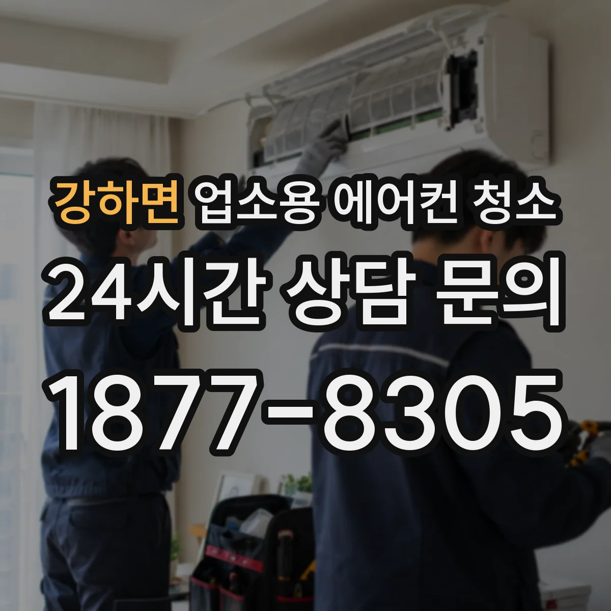 강하면 업소용 에어컨 청소