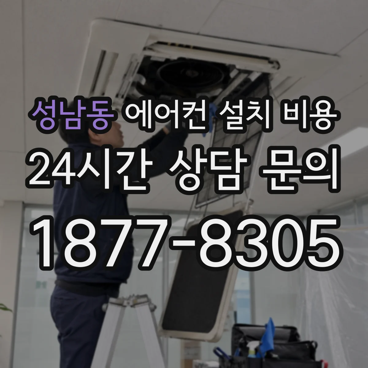 성남동 에어컨 설치 비용