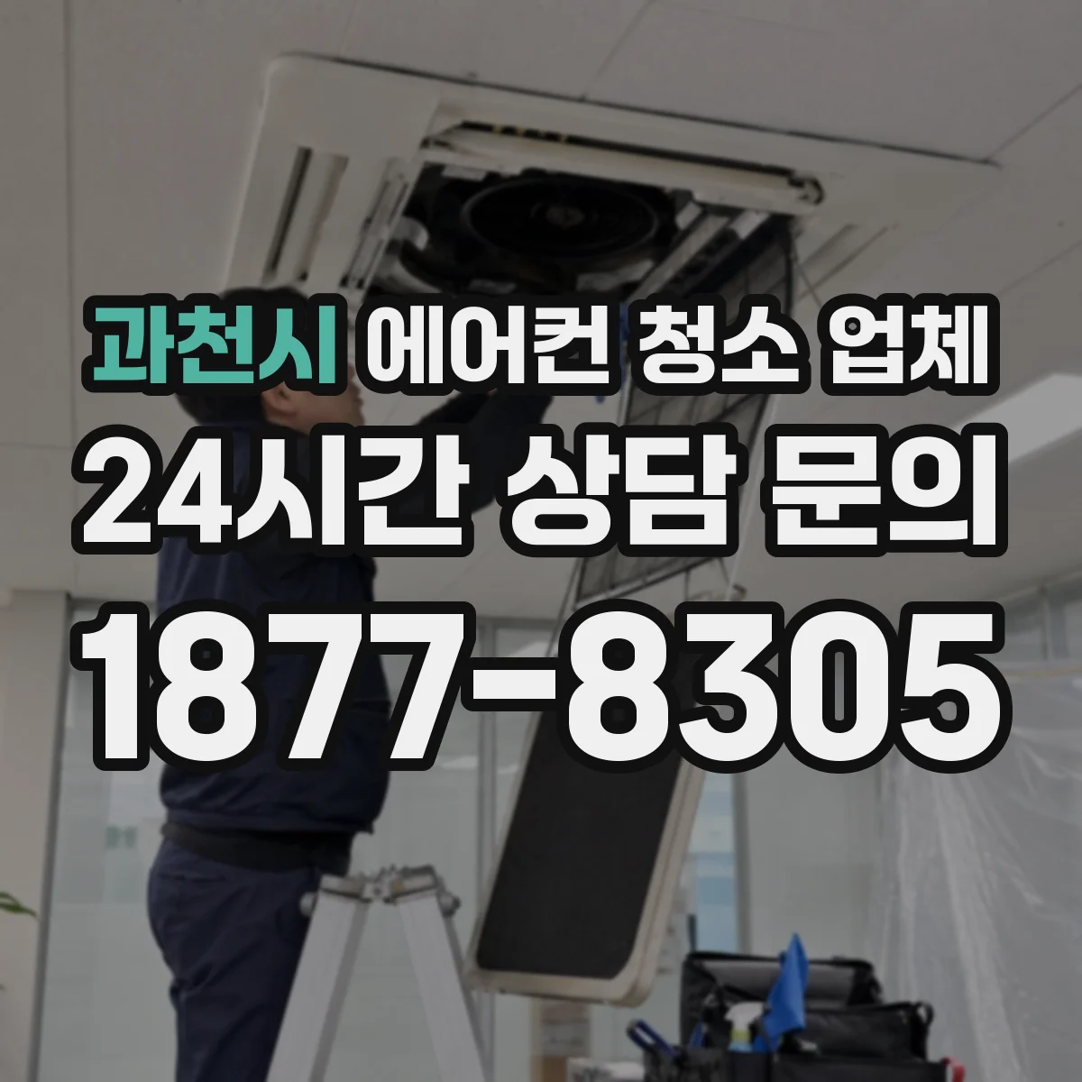 과천시 에어컨 청소 업체