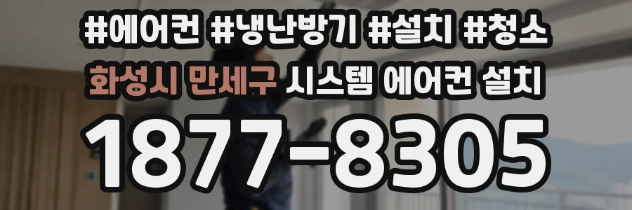 화성시 만세구 시스템 에어컨 설치