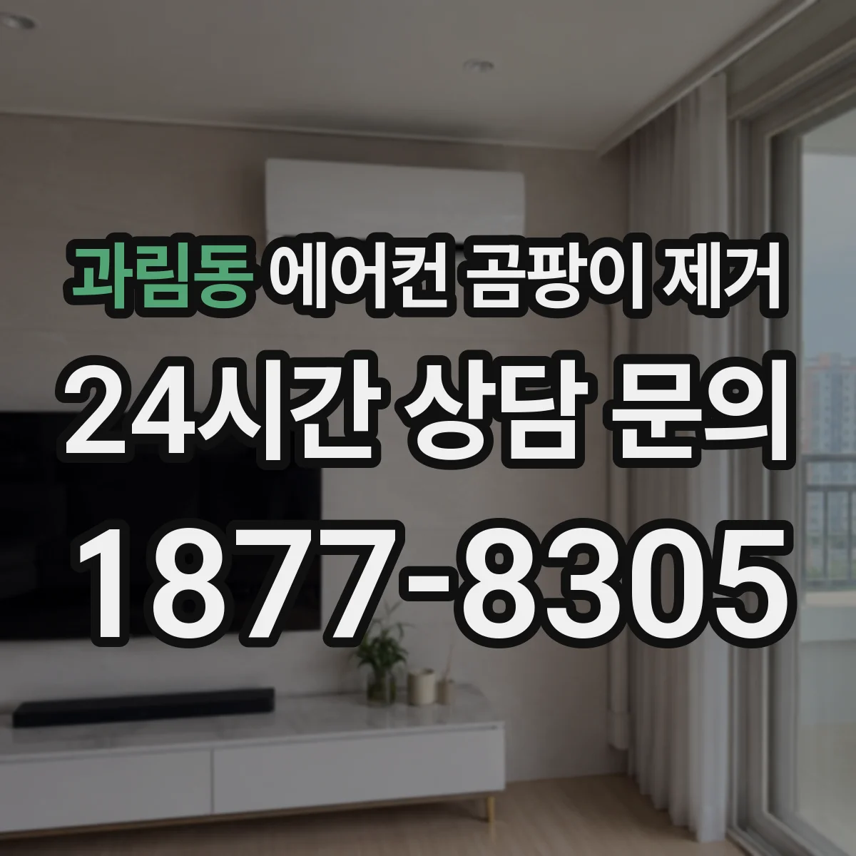 과림동 에어컨 곰팡이 제거