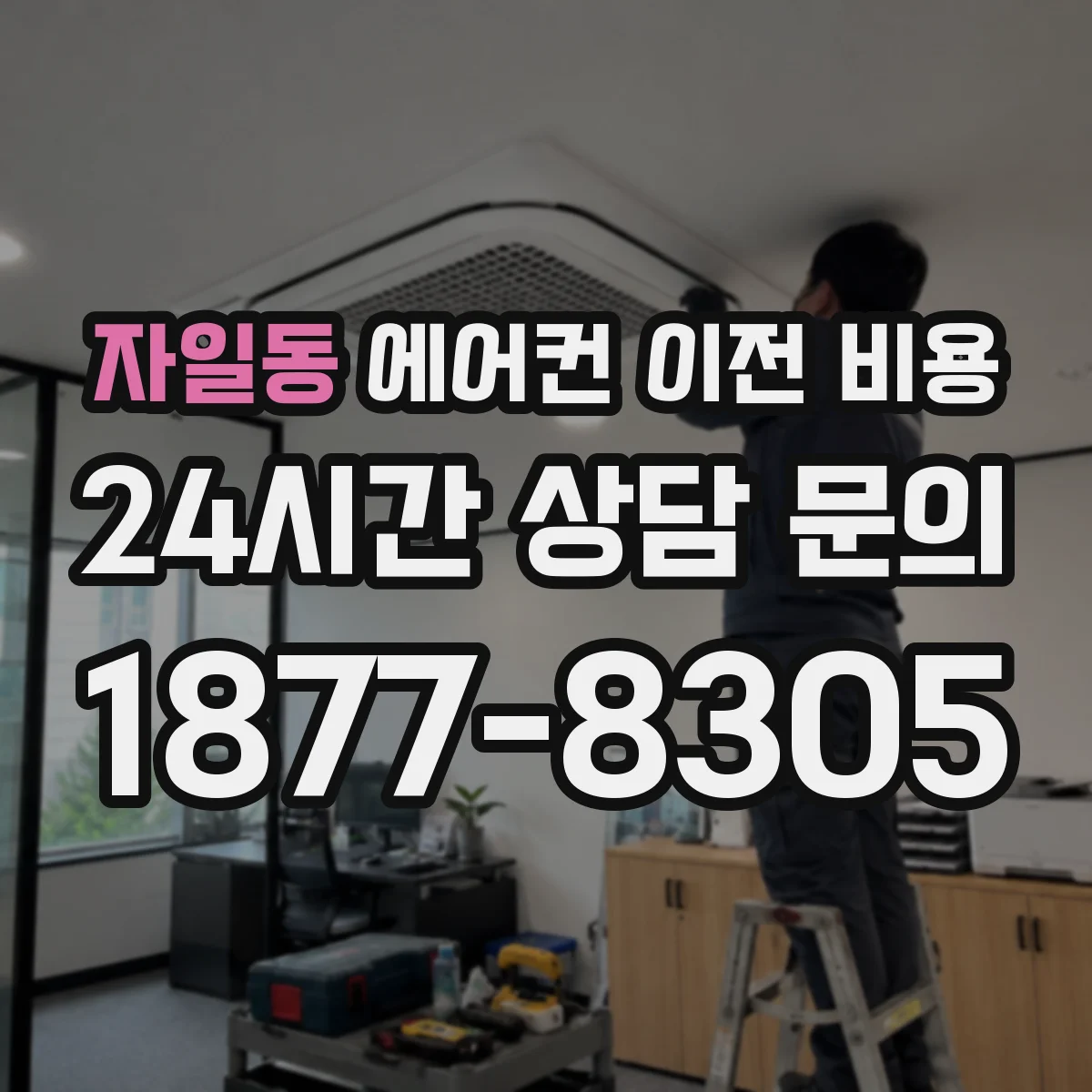 자일동 에어컨 이전 비용