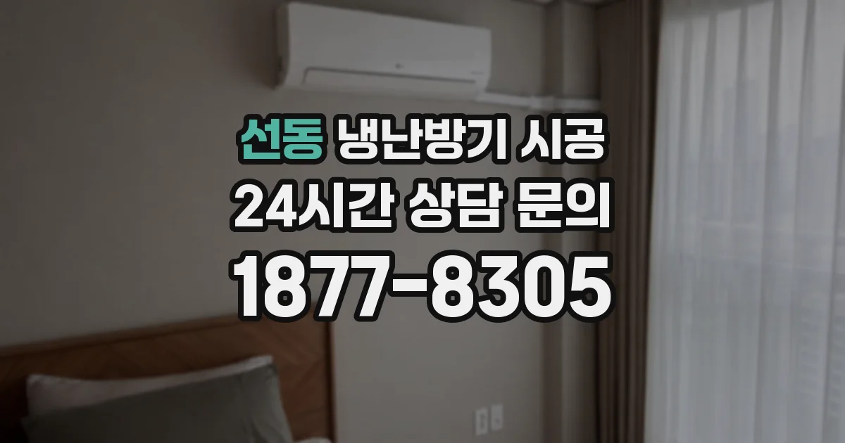 선동 냉난방기 시공