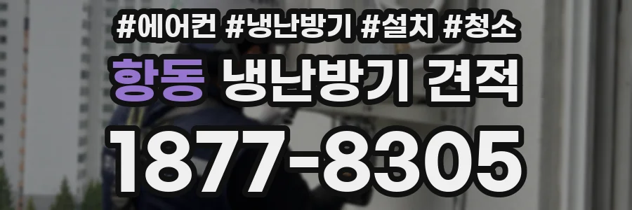 항동 냉난방기 견적