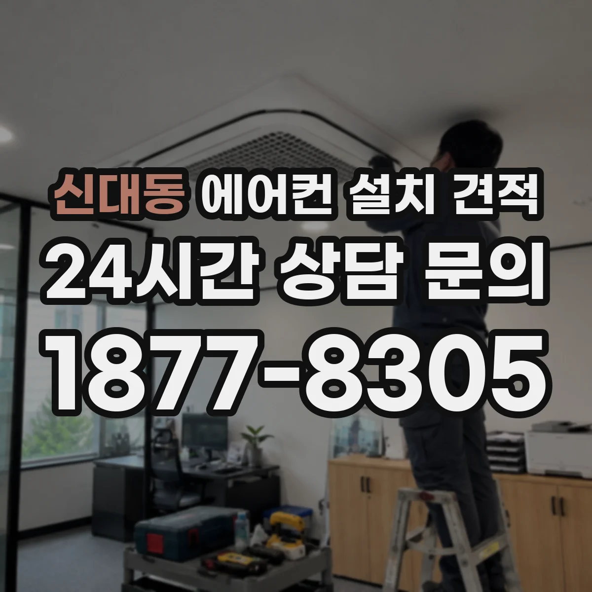 신대동 에어컨 설치 견적