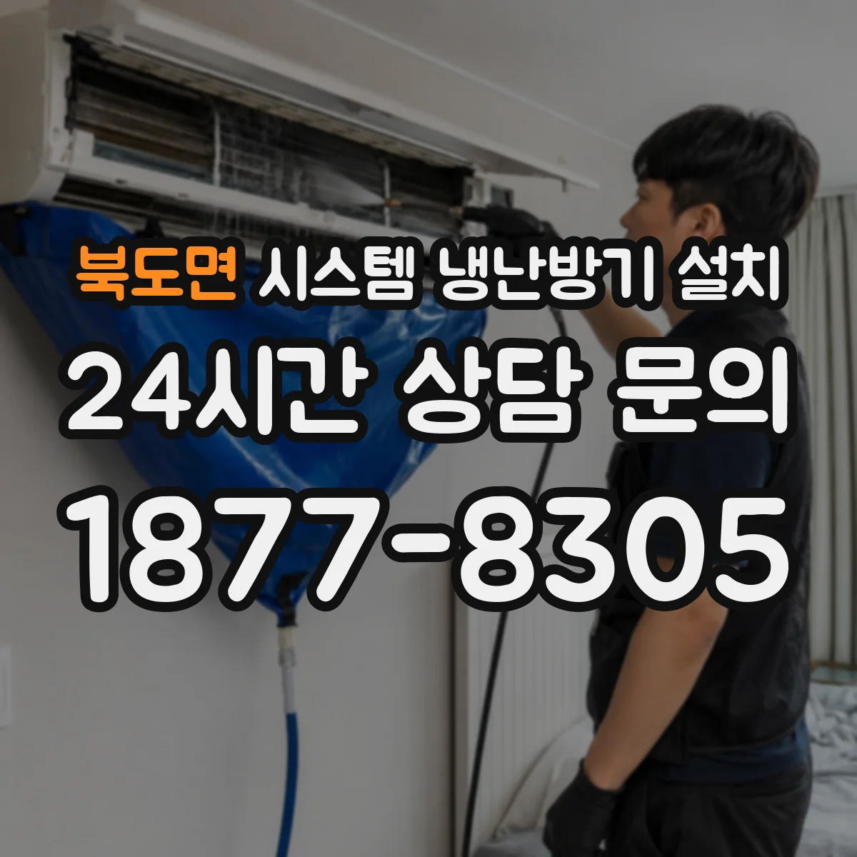 북도면 시스템 냉난방기 설치